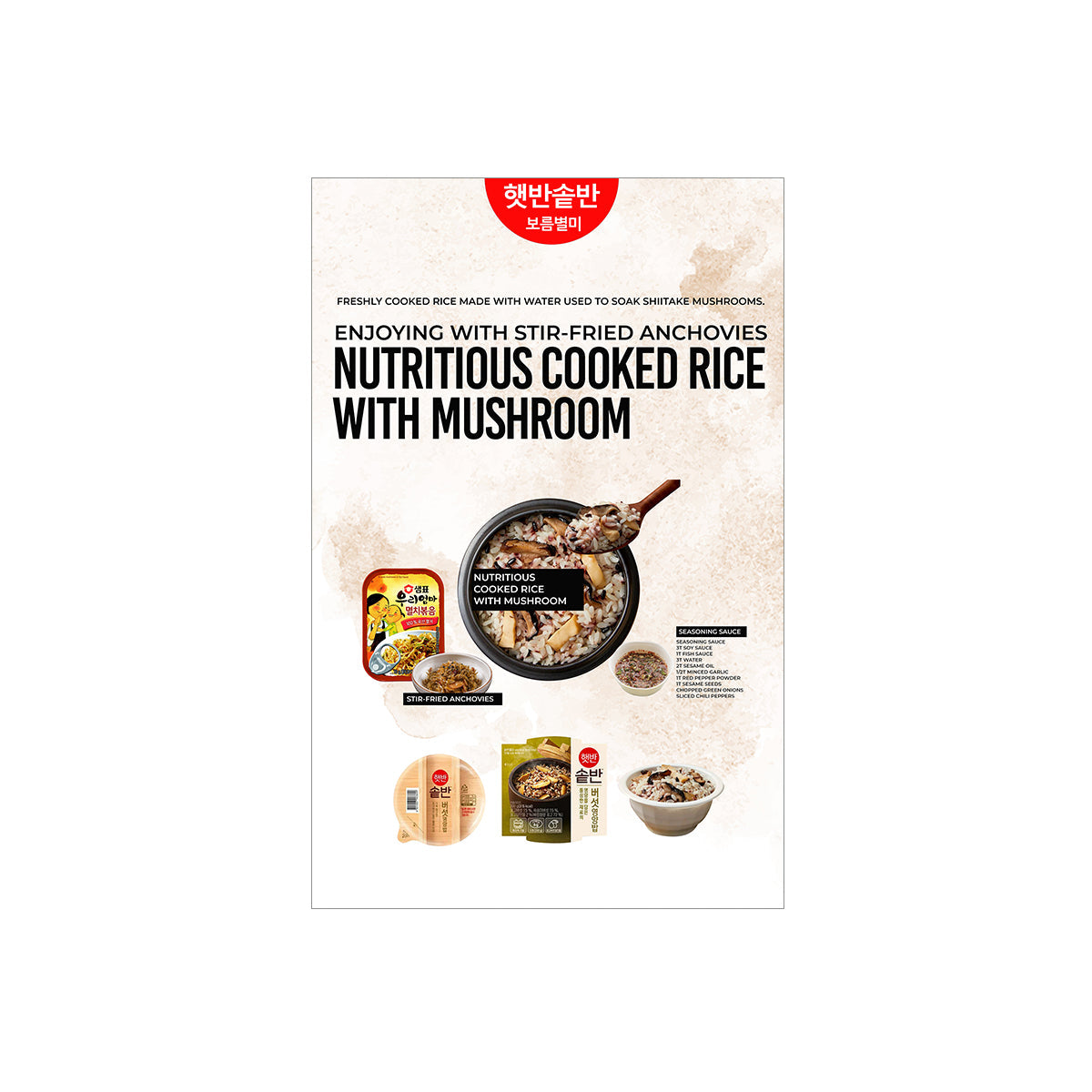 보름별미) 햇반솥반 버섯영양밥+우리엄마 멸치볶음 포스터 파일